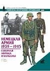 Немецкая армия 1939-1945. Северная Африка иБалканы