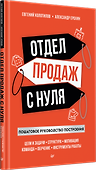 Отдел продаж с нуля. Пошаговое руководство построения - 1