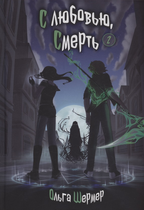 Обложка книги «С любовью, Смерть. Том 2»