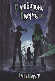 С любовью, Смерть. Том 2