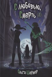 С любовью, Смерть. Том 2