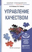 Управление качеством. Учебное пособие для прикладного бакалавриата - 0