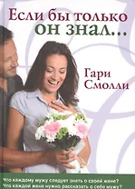 Если бы только он знал. Что каждому мужу следует знать о своей жене? Что каждой жене нужно рассказать о себе мужу?