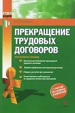 Прекращение трудовых договоров