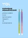 Карандаш механический "Вечный"  ассорти, Yoi