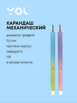 Карандаш механический "Вечный"  ассорти, Yoi