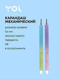 Карандаш механический «Вечный», Yoi, HB, в ассортименте