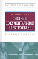Системы документальной электросвязи: Учебное пособие.