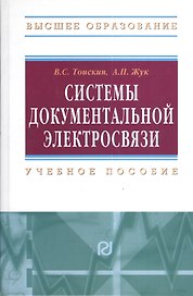 Системы документальной электросвязи: Учебное пособие.
