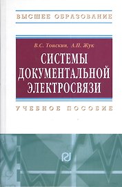 Системы документальной электросвязи: Учебное пособие.