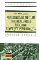 Энергосбережение в системах теплогазоснабжения вентиляции и кондиционирования воздуха: Учебное пособие