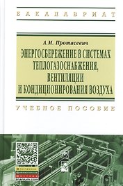 Энергосбережение в системах теплогазоснабжения вентиляции и кондиционирования воздуха: Учебное пособие