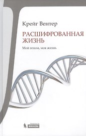 Расшифрованная жизнь. Мой геном, моя жизнь