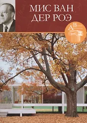Людвиг Мис Ван дер Роэ. Великие архитекторы т.25