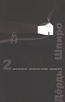 Перспектива. 2 выпуск. Майя Цесарская. Венгерские тетради. Водолей 2014