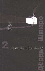 Перспектива. 2 выпуск. Майя Цесарская. Венгерские тетради. Водолей 2014
