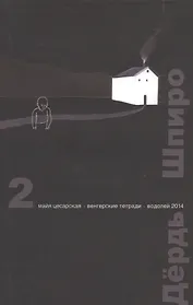 Перспектива. 2 выпуск. Майя Цесарская. Венгерские тетради. Водолей 2014