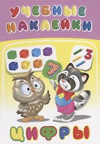 Цифры (илл. Приходкина) (мУчНакл)
