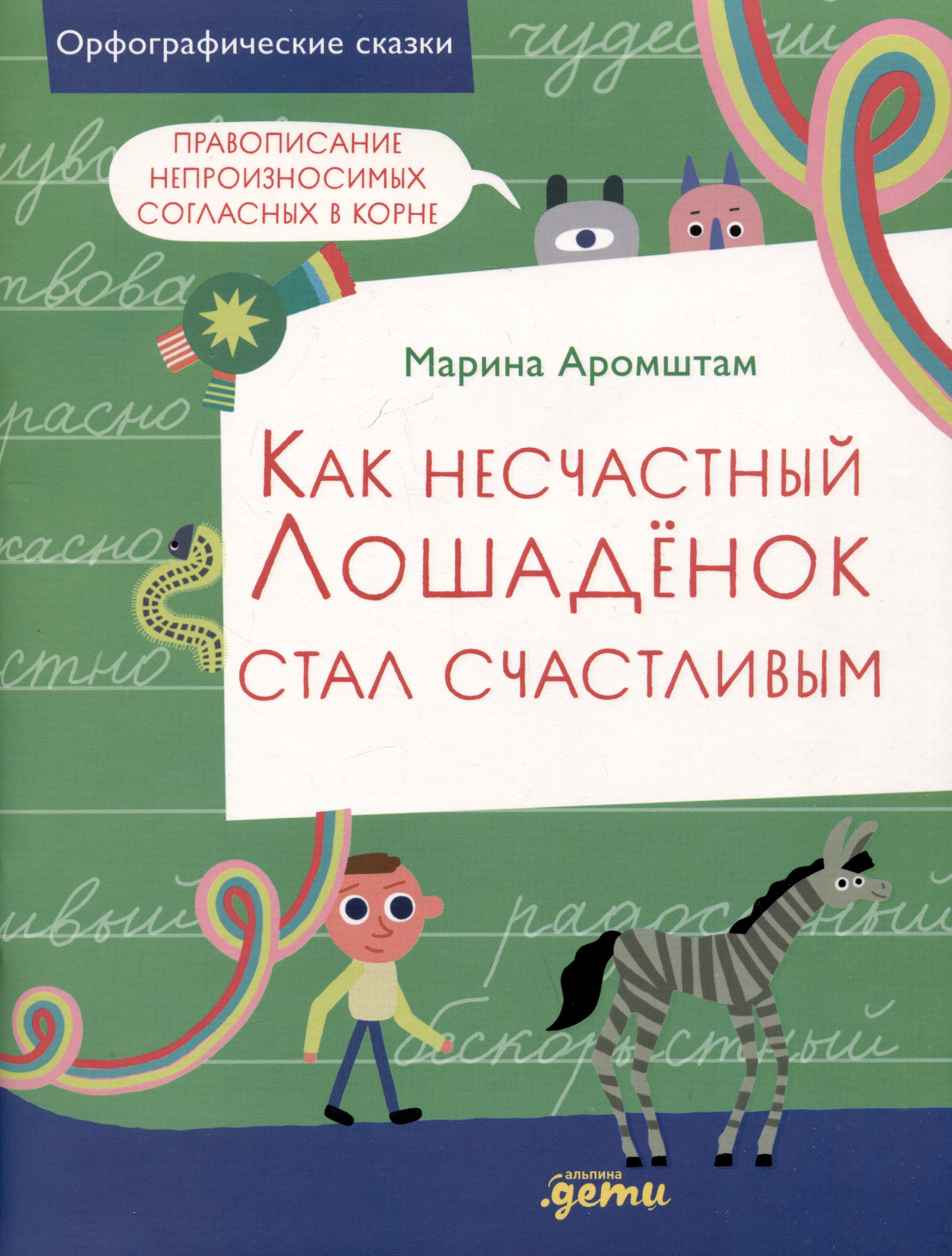 

Как несчастный лошаденок стал счастливым. Правописание непроизносимых согласных в корне слова