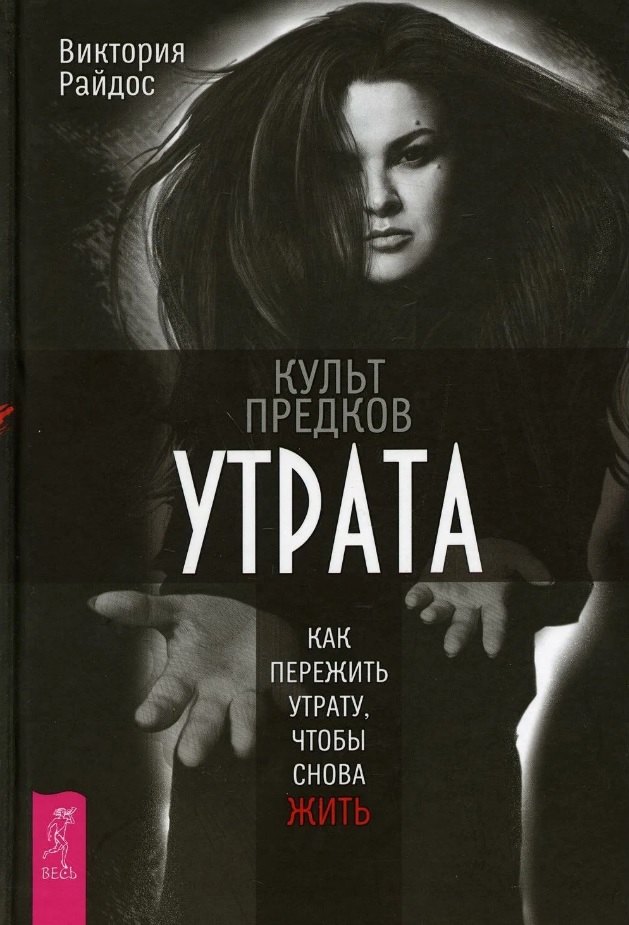 

Культ предков. Утрата. Как пережить утрату, чтобы снова жить