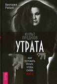 Культ предков. Утрата. Как пережить утрату, чтобы снова жить - 0
