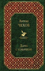 Дама с собачкой