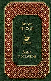 Дама с собачкой