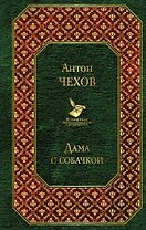Дама с собачкой