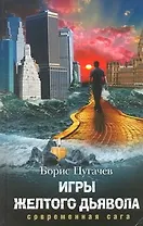 Игры желтого дьявола