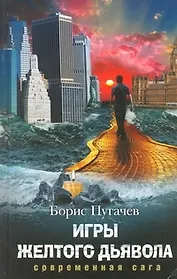 Игры желтого дьявола
