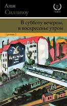 В субботу вечером, в воскресенье утром : роман