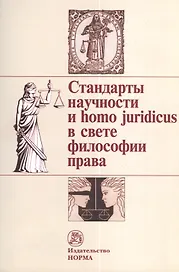 Стандарты научности и homo juridicus в свете философии права. Материалы пятых и шестых философско-правовых чтений памяти академика В. С. Нерсесянца