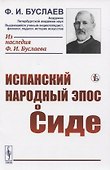 Испанский народный эпос о Сиде - 0