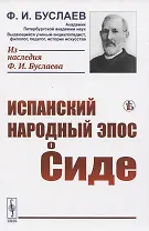 Испанский народный эпос о Сиде