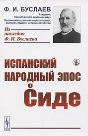 Испанский народный эпос о Сиде