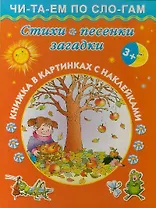 Стихи, песенки, загадки / Книжка в картинках с наклейками