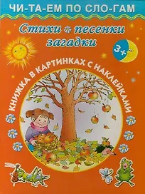 Стихи, песенки, загадки / Книжка в картинках с наклейками