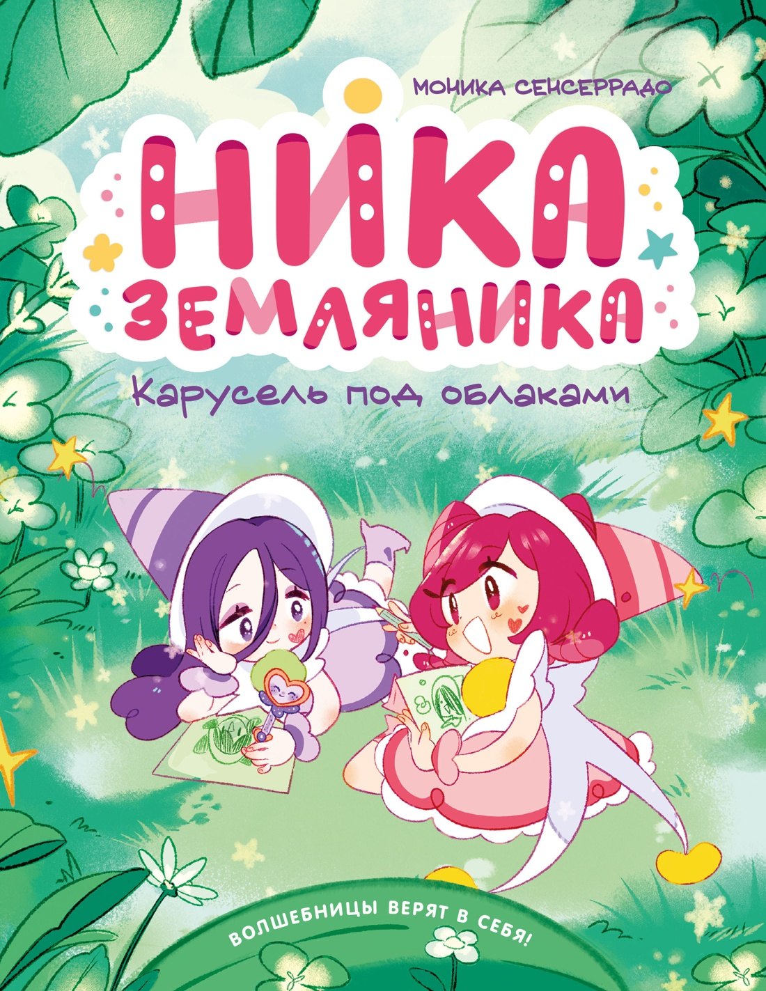 

Ника Земляника. Карусель под облаками