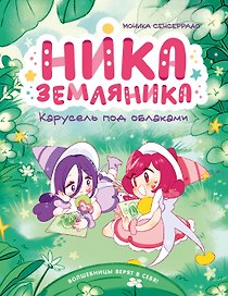 Ника Земляника. Карусель под облаками