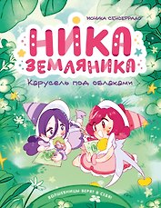 Ника Земляника. Карусель под облаками