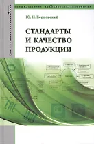 Стандарты и качество продукции: Учебно-практическое пособие - (Высшее образование) (ГРИФ) /Берновский Ю.Н.
