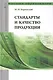 Стандарты и качество продукции: Учебно-практическое пособие - (Высшее образование) (ГРИФ) /Берновский Ю.Н.