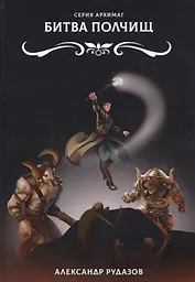 Битва полчищ