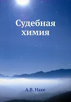 Судебная химия