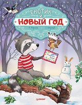 Енотик и Новый год. Специальное предложение