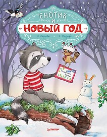 Енотик и Новый год. Специальное предложение