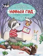 Енотик и Новый год. Специальное предложение