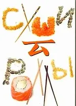 Суши и роллы