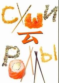 Суши и роллы
