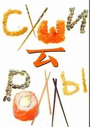 Суши и роллы